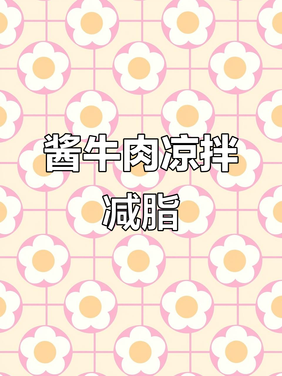 酱牛肉冷藏后切片,减肥必吃!搭配面条更美味