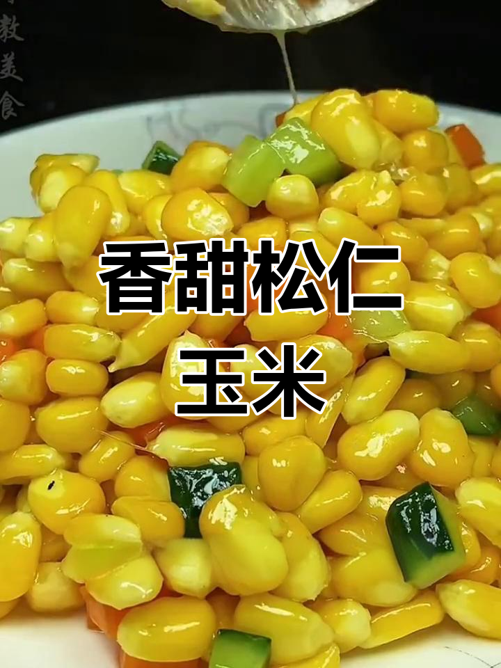 松仁玉米,孩子最爱吃的美味营养餐