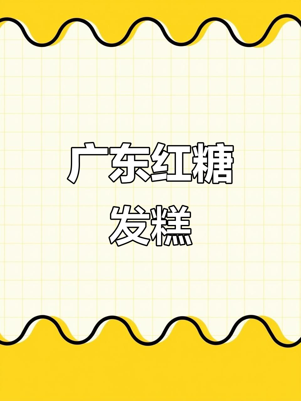 粤式红糖大枣发糕,松软香甜,马拉糕做法揭秘