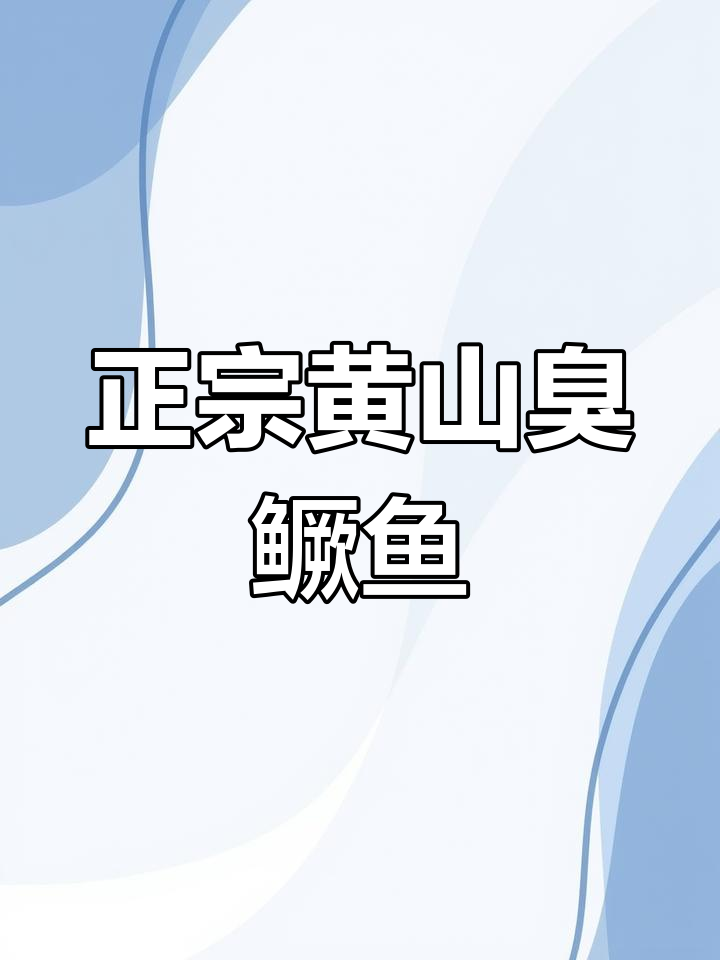 安徽黄山臭鳜鱼,口感鲜嫩无刺,老人小孩都爱吃
