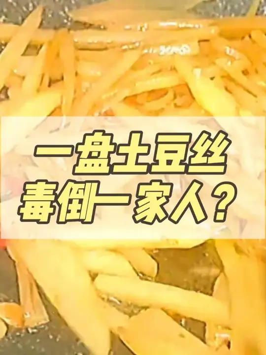一盘土豆丝毒倒一家人?发芽变绿的土豆建议别吃!