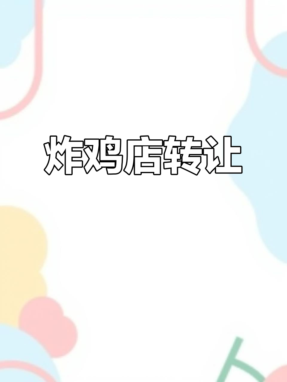 洛安路炸鸡店转让,精装旺铺,60瓶月收入