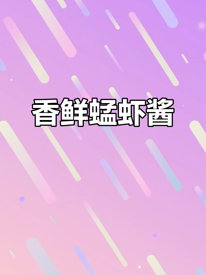 蜢虾酱香气扑鼻,炒蛋炖豆腐皆宜,开袋即食超方便!