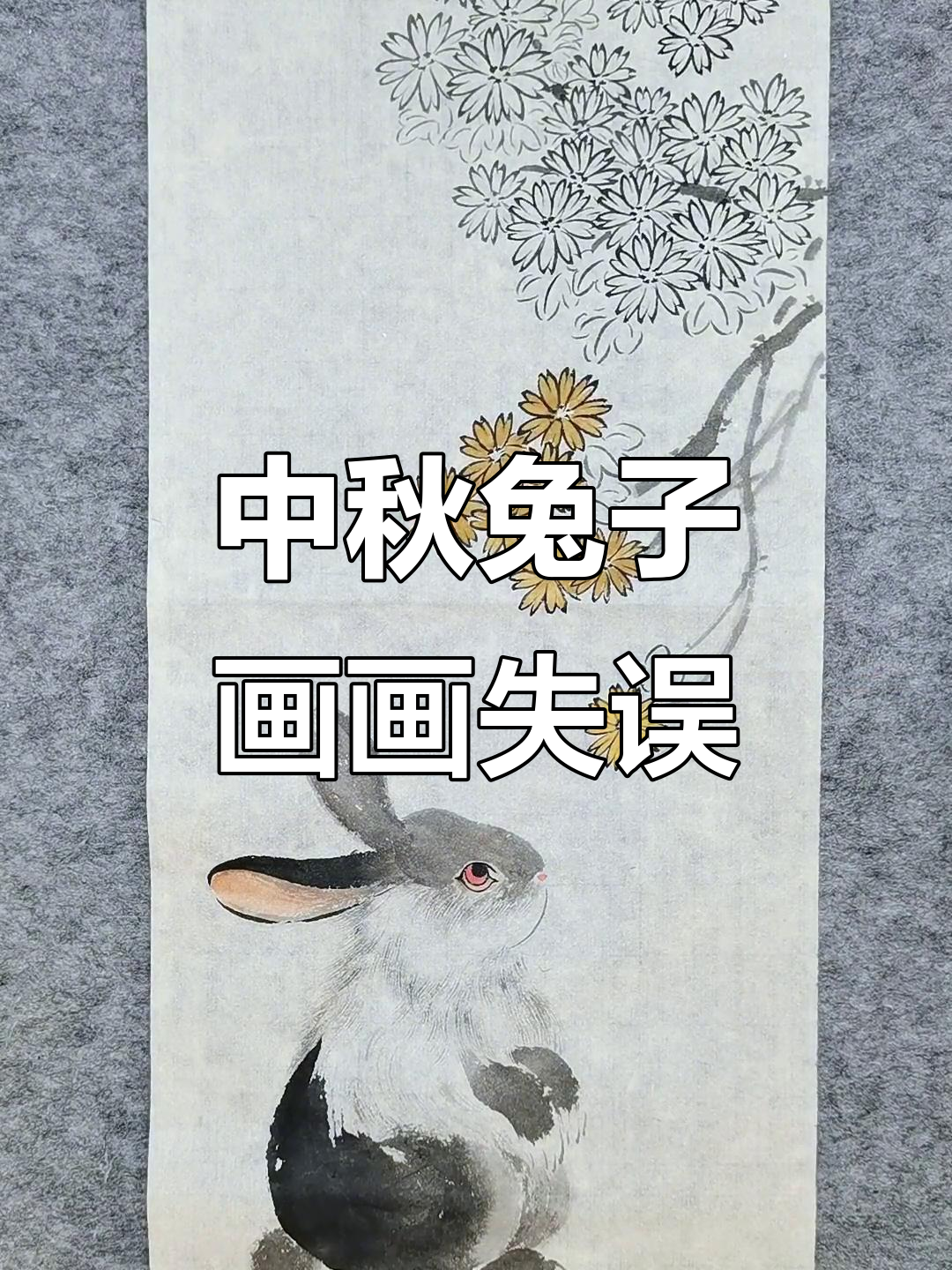 画兔子拜月,结果成了这样!中秋国画趣味挑战