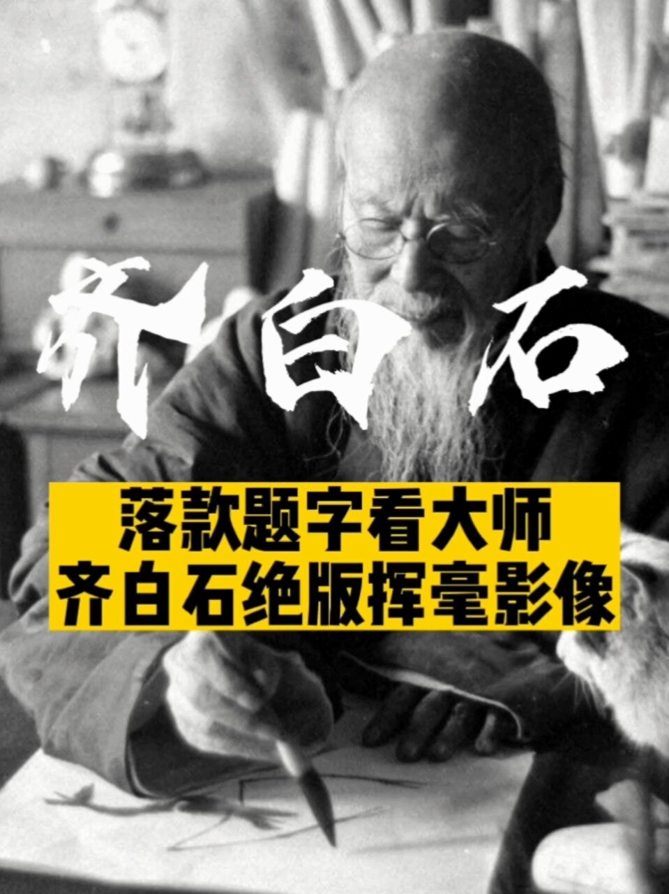 国画大师齐白石落款题字绝版挥毫影像