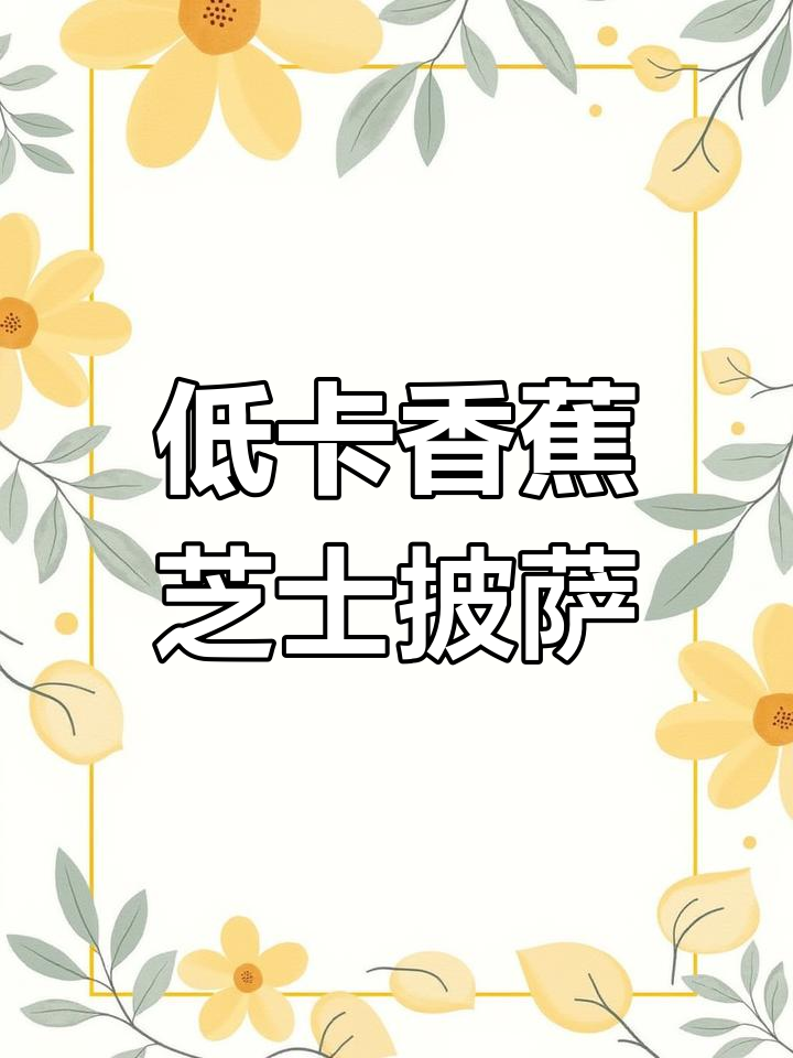 空气炸锅香蕉芝士披萨,低卡又美味