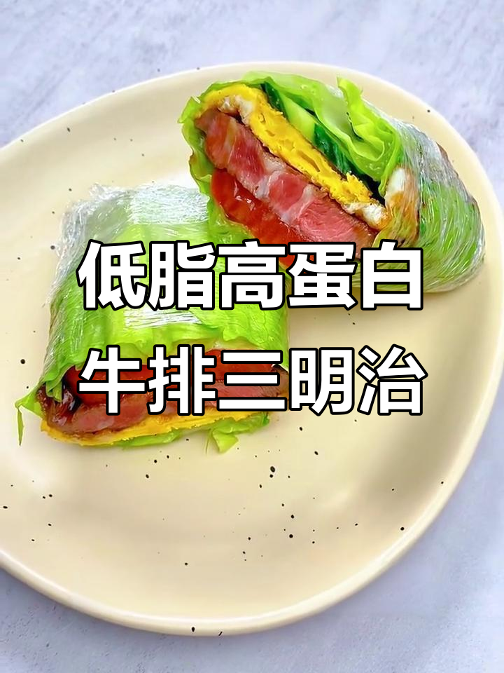 营养低脂牛排三明治，高考早餐必备