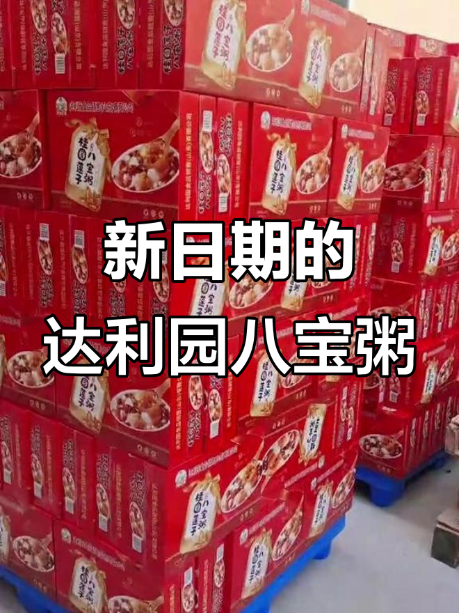 达利园八宝粥，新日期超值热销！