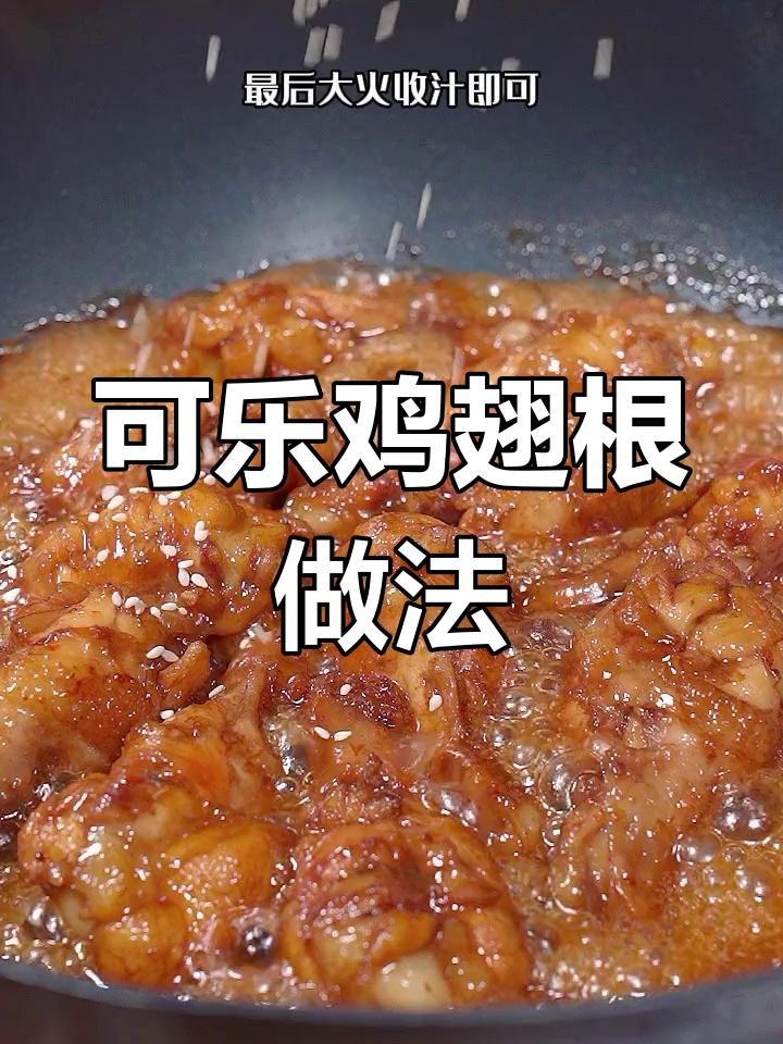 简单美味可乐鸡翅根,孩子最爱