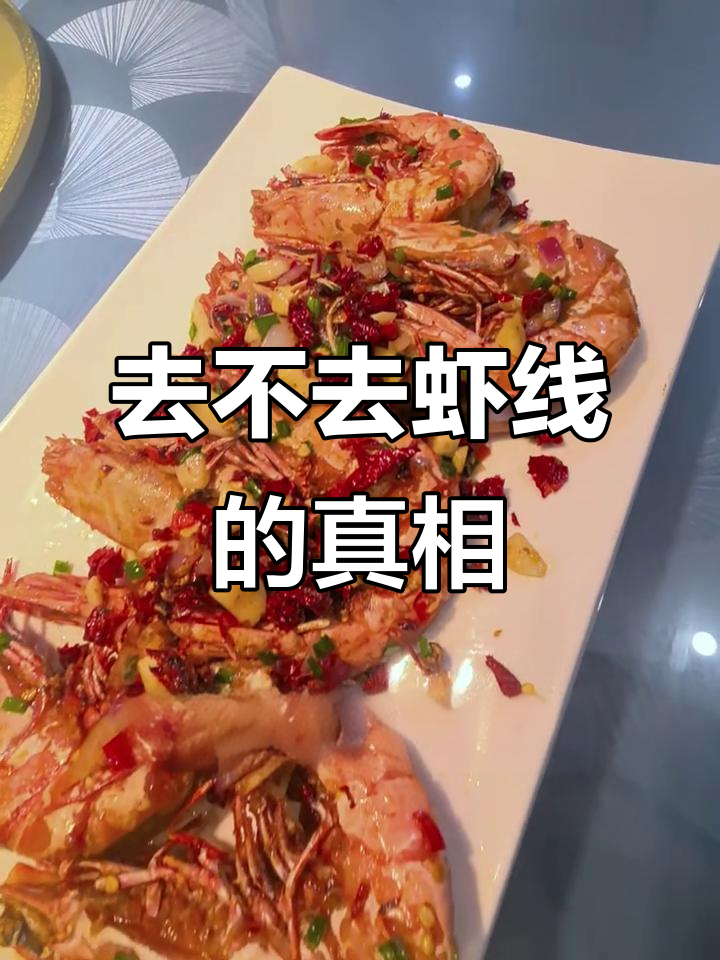 野生虾的虾线到底该不该去?看完这视频你就懂了