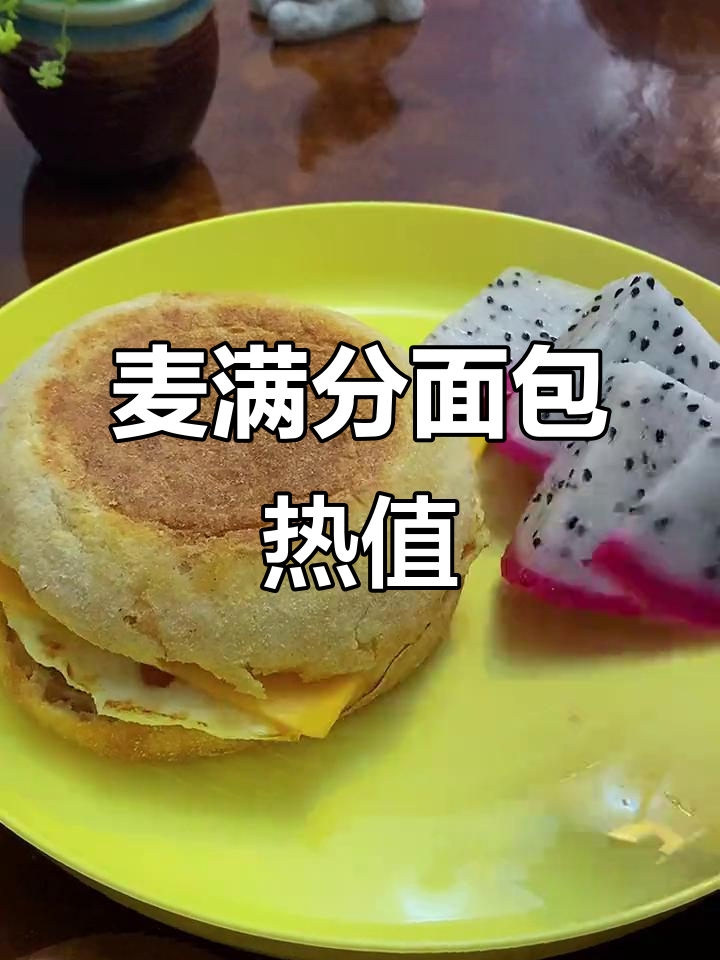 麦满分面包胚热量揭秘,吃了多少卡路里?