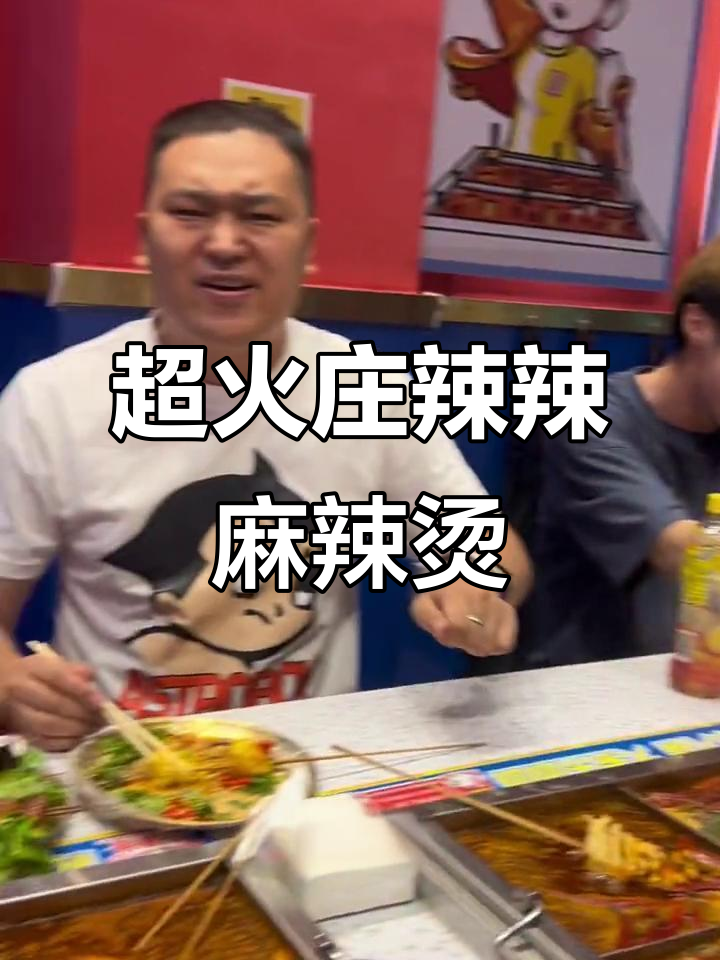 庄辣辣麻辣烫,冰红茶配虾皮饼和蟹黄丸子!