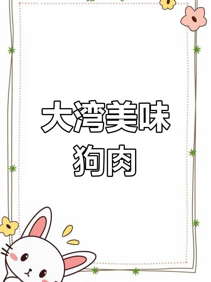 广东大湾狗肉,嫩滑入味,搭配白酒,真是绝妙的美食组合!