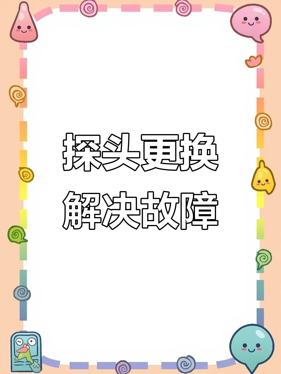 空气能故障快速修复,更换探头解决不化霜问题