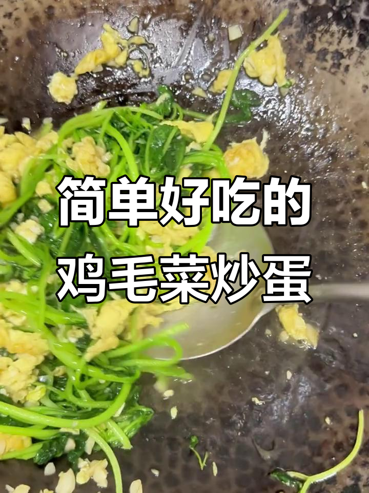 清爽鸡毛菜炒蛋,懒人必备快手家常菜