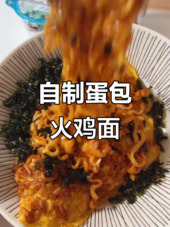 火鸡面新做法,芝士蛋包搭配脆海苔,香辣口感让人停不下来