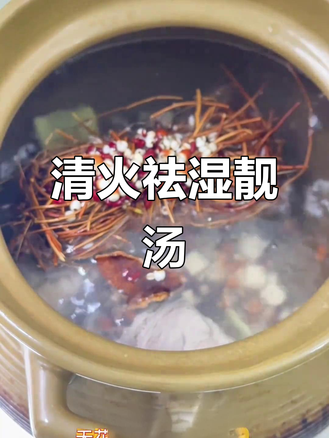 熬夜上火?来碗鸡骨草汤,清火祛湿,轻松应对!