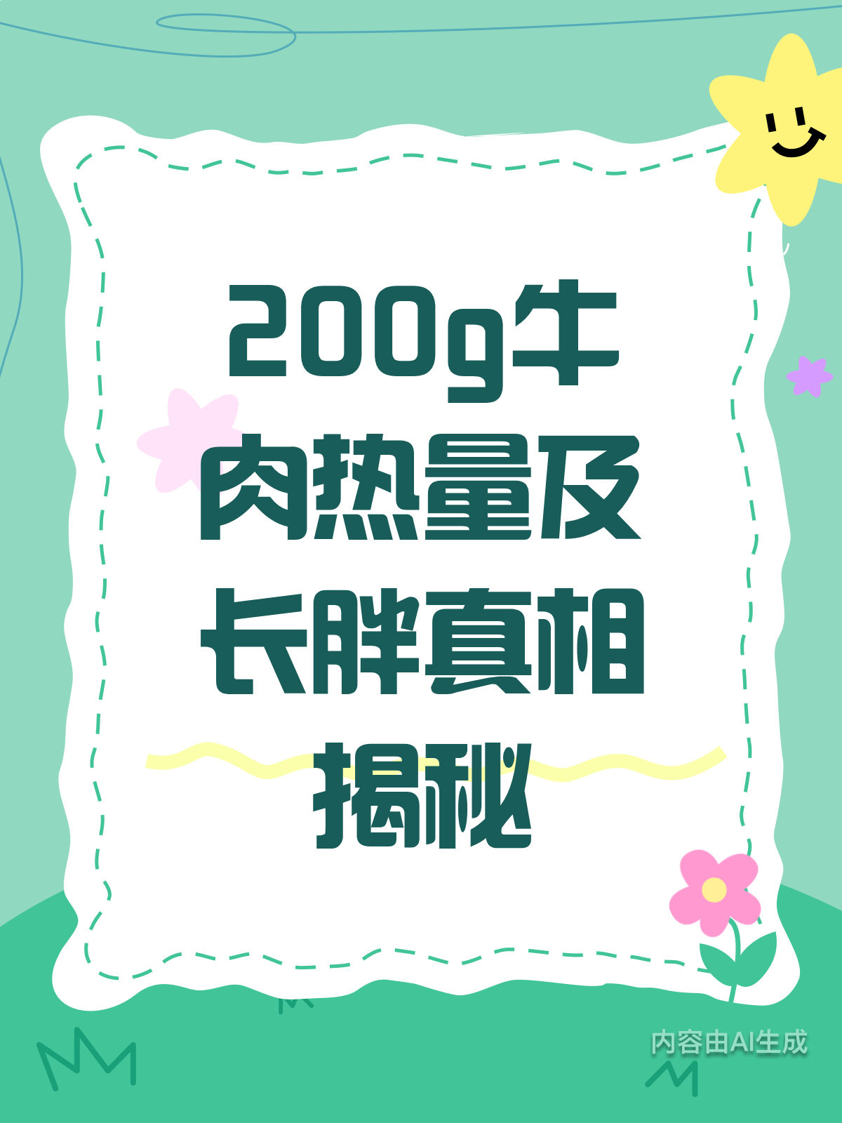 吃牛肉怕长胖？200g牛肉热量大揭秘！
