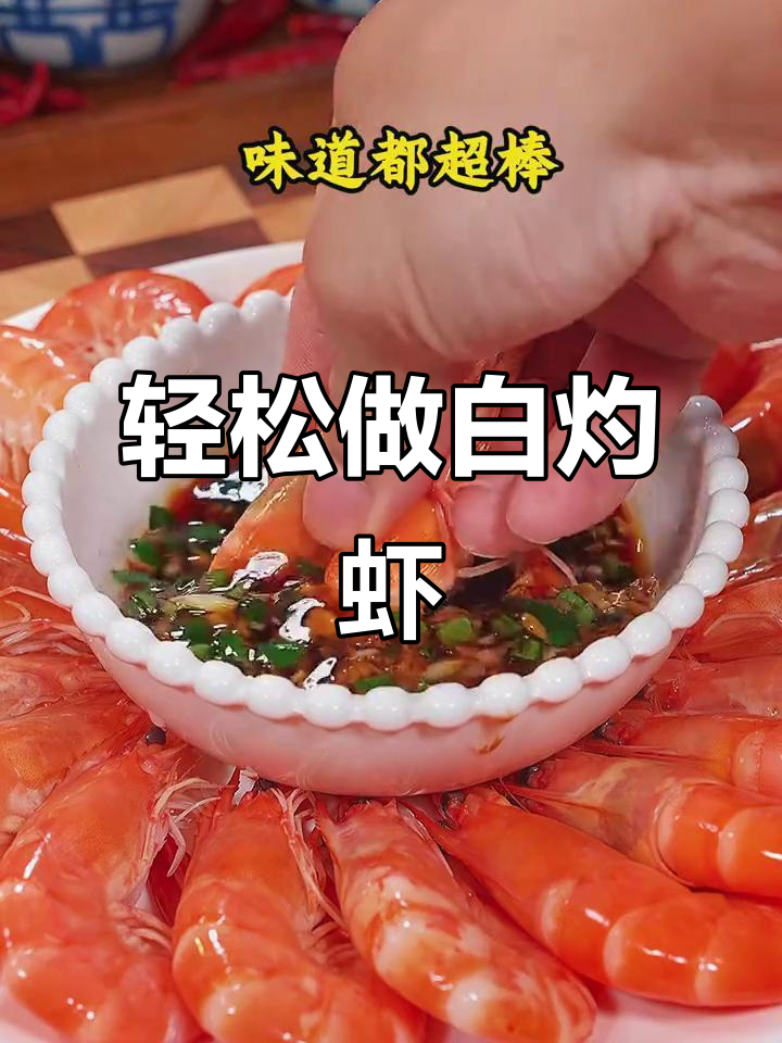 白灼大虾的完美做法,掌握这道家常菜的关键技巧