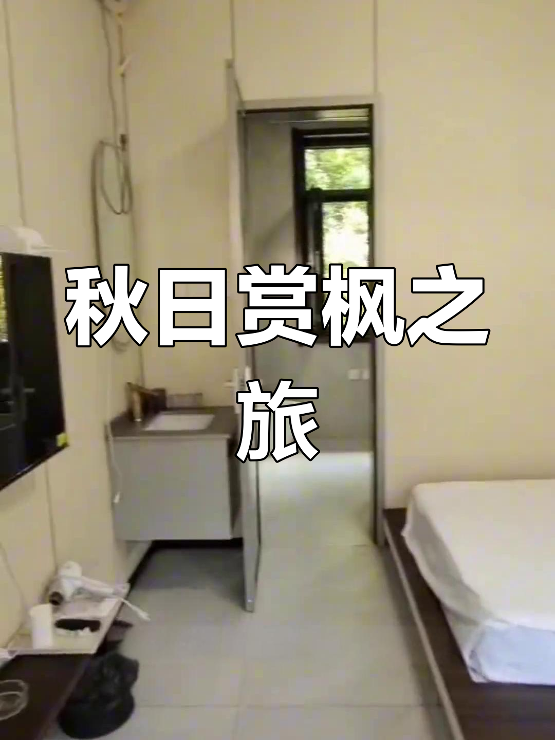 枫叶映山,温泉泡澡,完美秋季旅行体验!