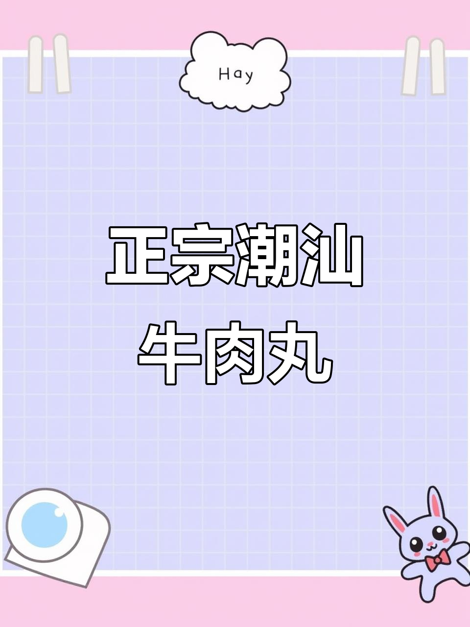 潮汕正宗牛肉丸,口感无敌!