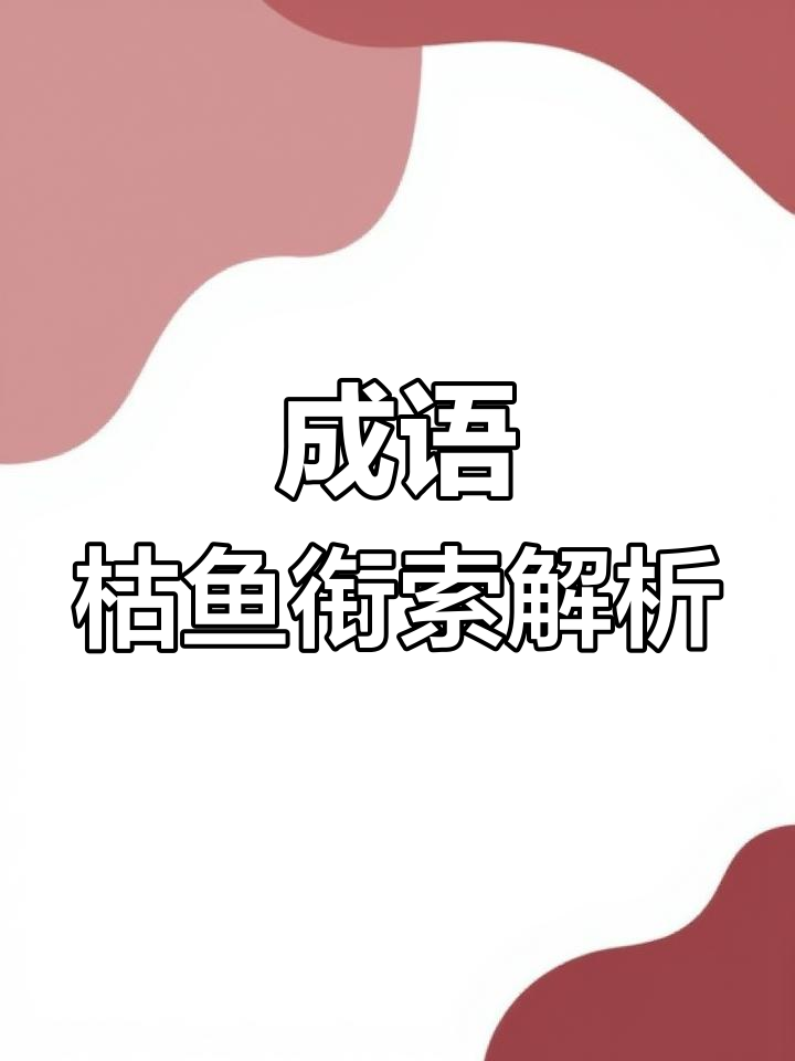 干鱼咬绳索,生命垂危!成语“枯鱼衔索”背后的悲凉寓意