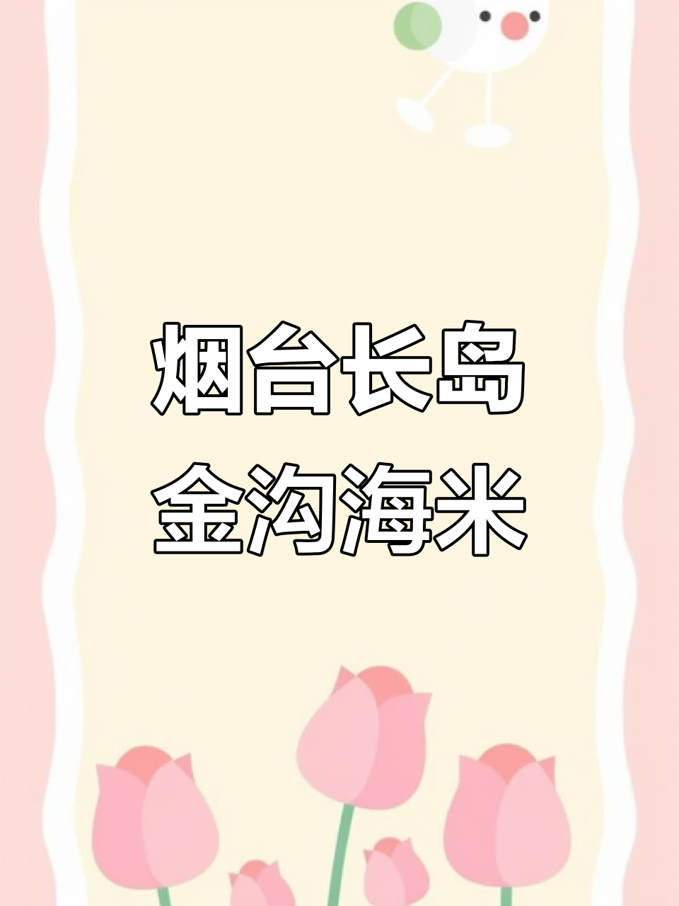 长岛金钩海米:山东特产,鲜美鹰爪虾的独特风味