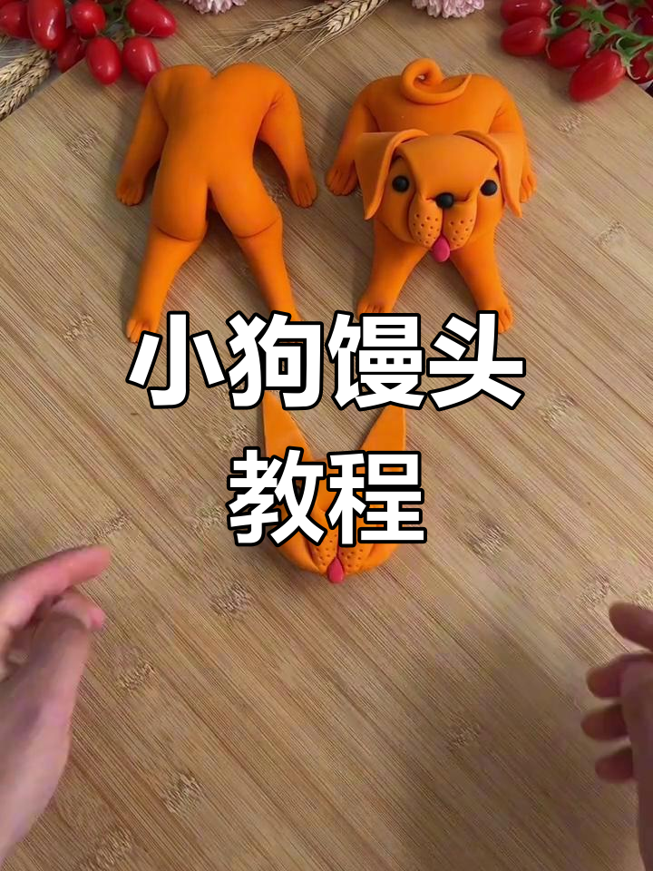小狗馒头做法大揭秘,教你轻松做出可爱面食