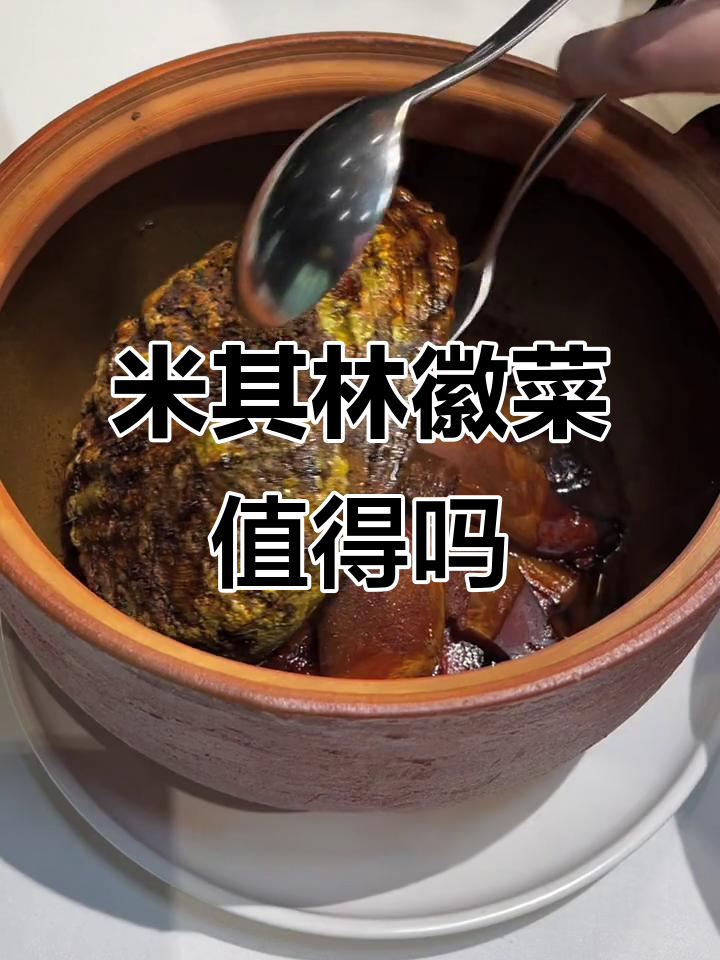 上海米其林徽菜餐厅,人均2000值不值?