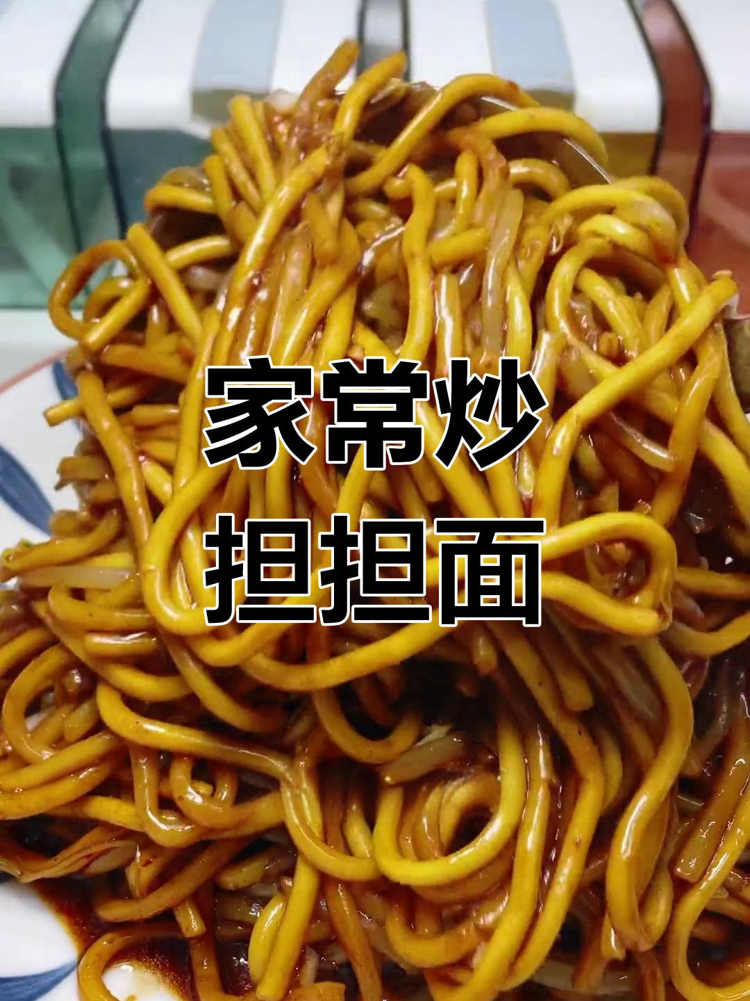 在家轻松做炒担担面,味道比外面还好!
