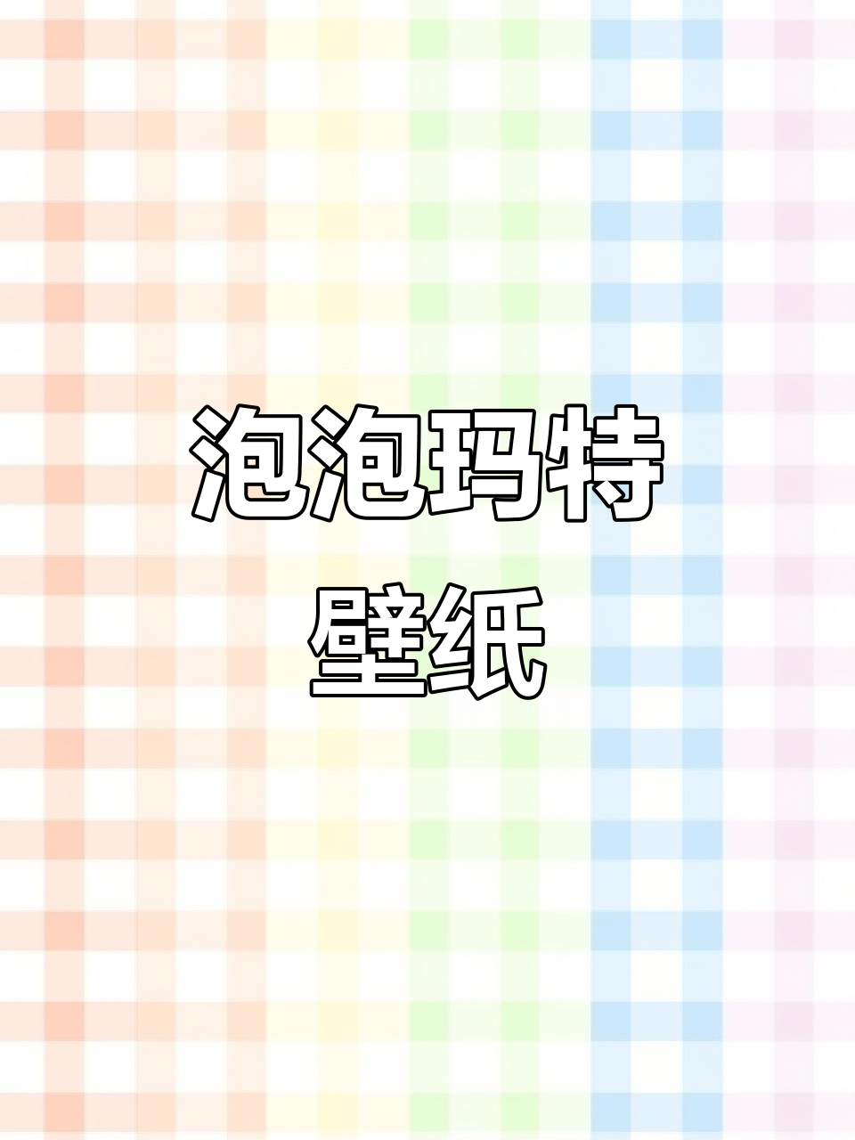 泡泡玛特动态壁纸,让你的手机屏保更有趣