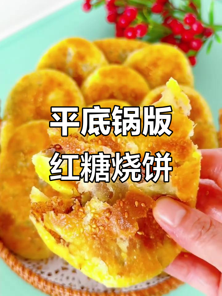 红糖香酥烧饼，平底锅轻松做，外焦里嫩超满足