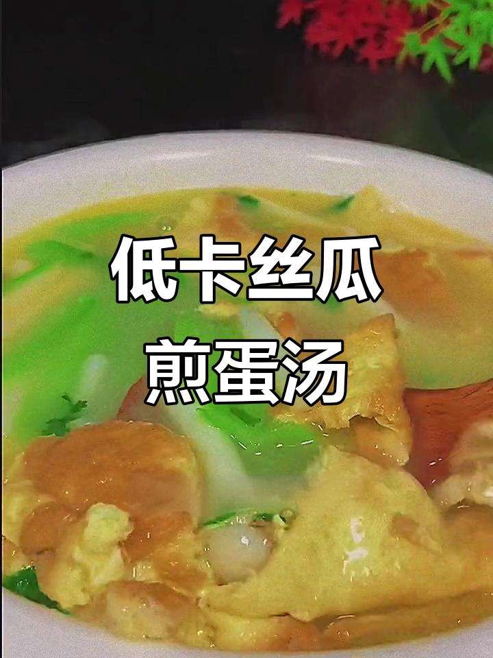 丝瓜鸡蛋汤，简单又营养的春季美味