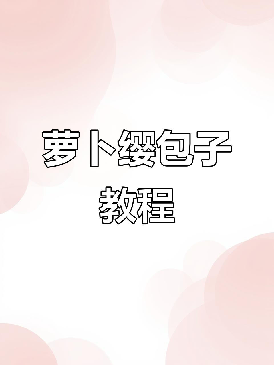 萝卜缨包子做法,皮薄馅香,简单又美味