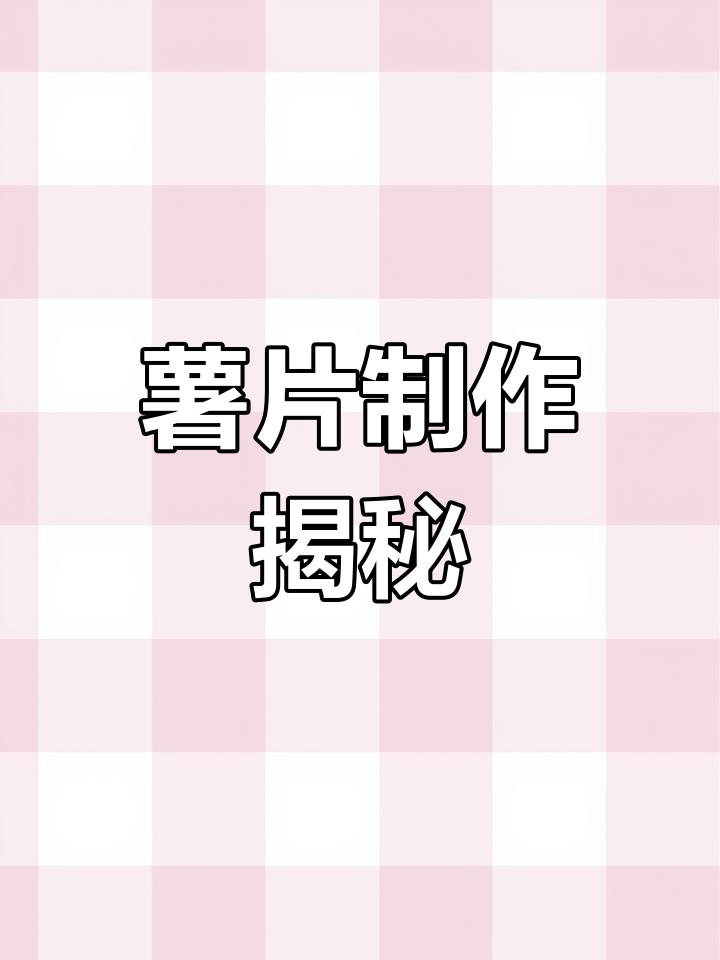 土豆变薯片的恶心过程