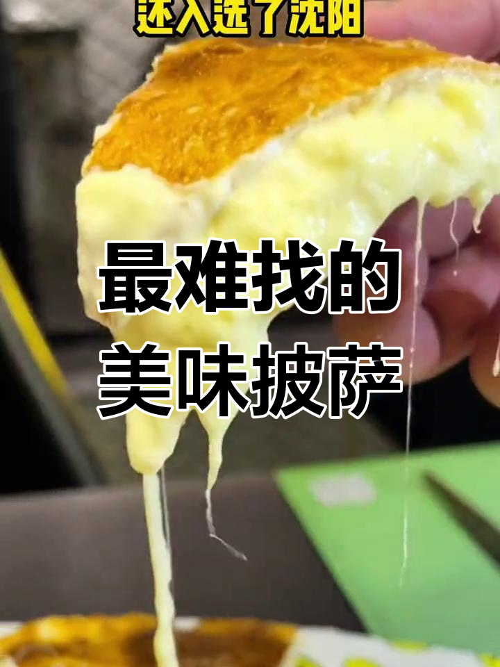 沈阳最难找的披萨店,工业风装修+超美味榴莲芝士饼