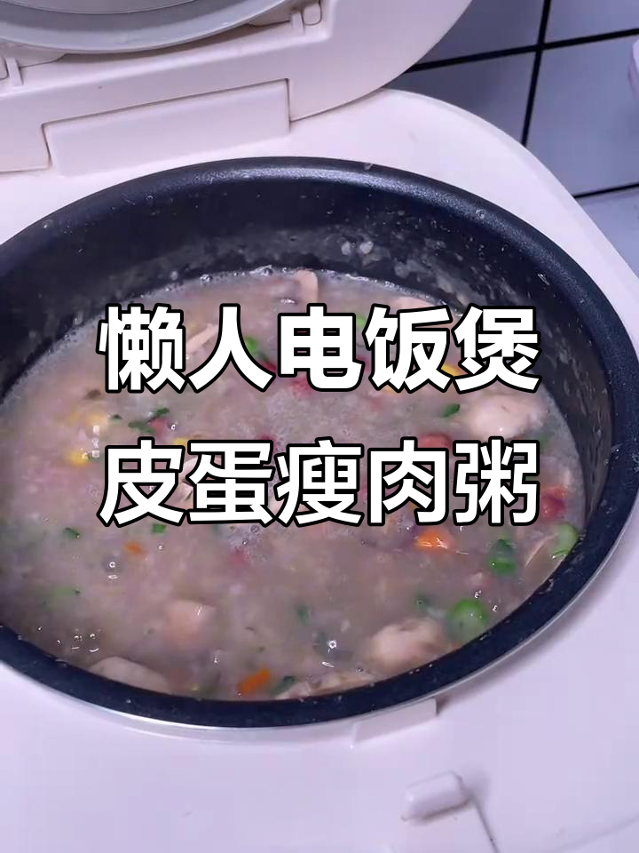 电饭煲皮蛋瘦肉粥,简单又美味,早餐必备!