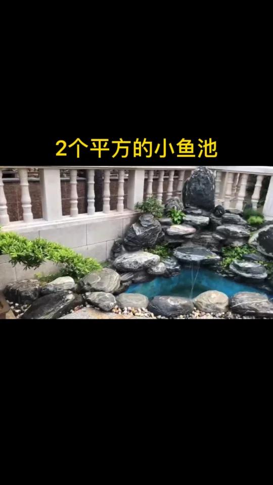 2个平方的小鱼池做假山是怎样的呢?