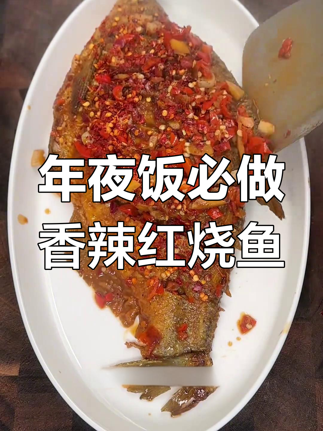 江西年夜饭必备香辣红烧鱼,做法超简单