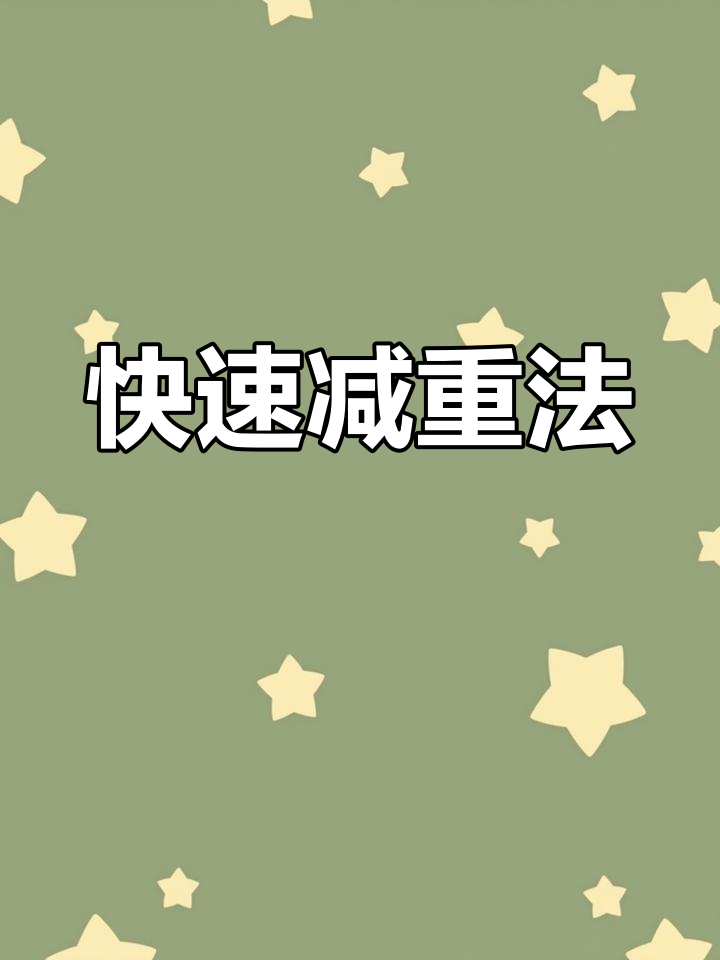 21天轻食减肥食谱,轻松瘦身