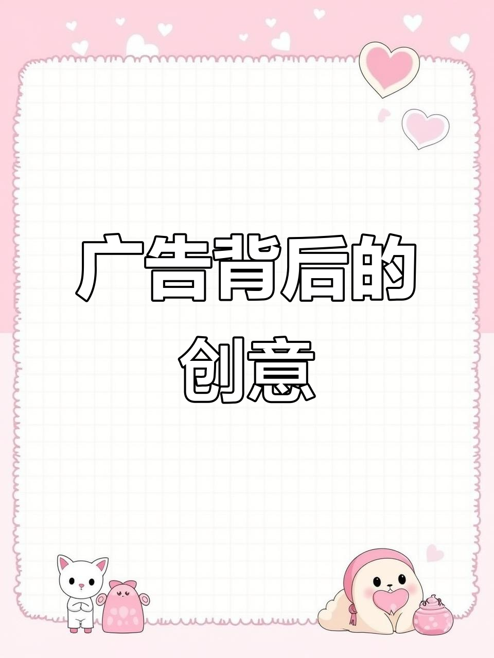 经典广告背后,是文案创意与巧思的完美结合