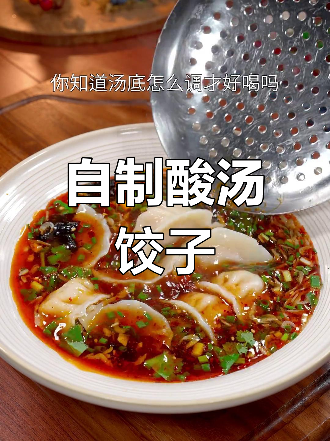 酸汤水饺的家常做法,轻松学会
