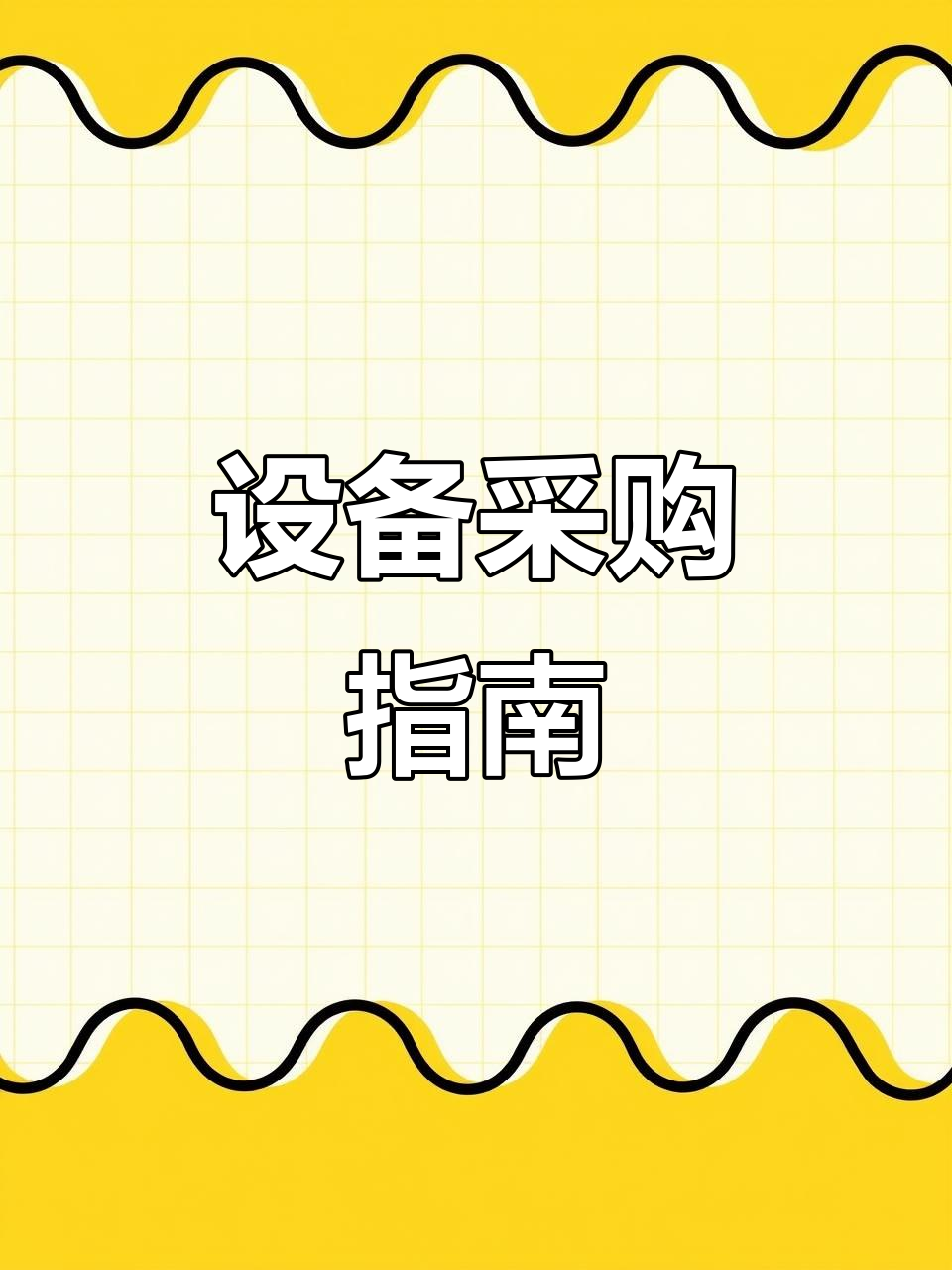 厨房采购清单,必备设备一网打尽!