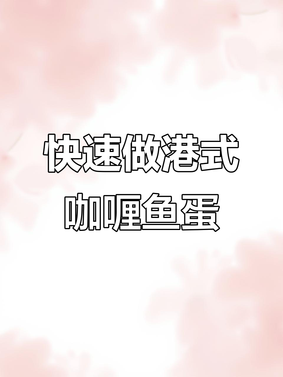 轻松做出港式咖喱鱼蛋,Final期间必备美味