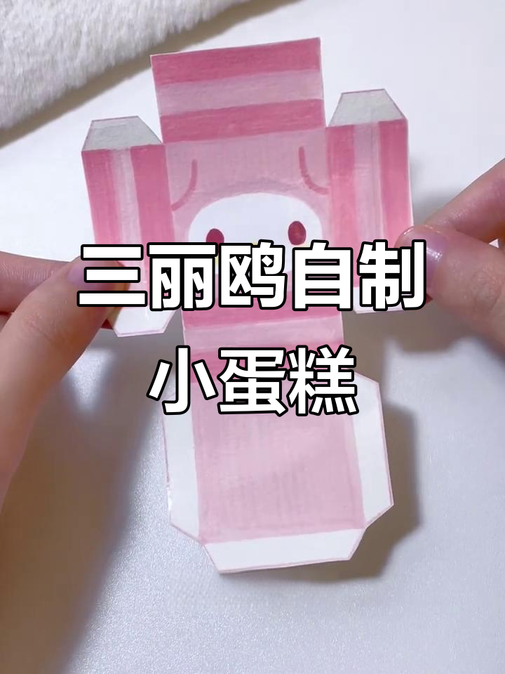 自制三丽鸥小蛋糕,软酥可口又可爱!