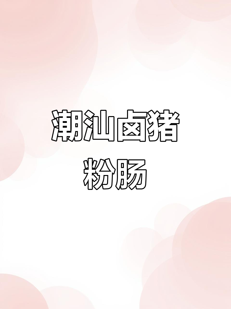 潮汕卤猪粉肠,简单又好吃的家常下饭美味