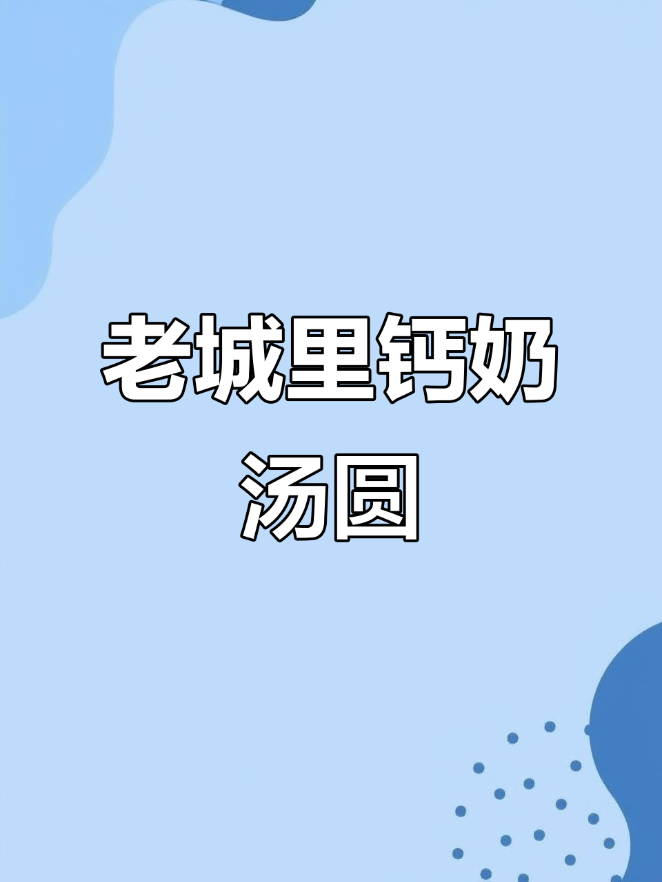 西湖道老城里钙奶汤圆,排队的人少了但味道依旧
