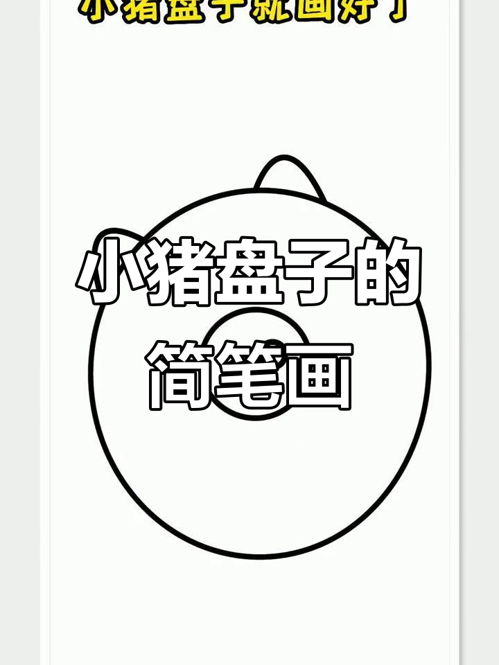 轻松画出可爱小猪盘子,步骤简单又有趣