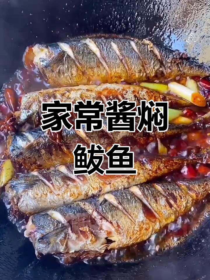 酱焖鲅鱼,家常下饭做法大揭秘