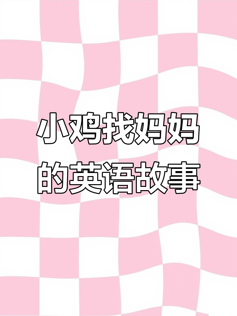 小鸡迷路找妈妈,英文绘本趣味启蒙
